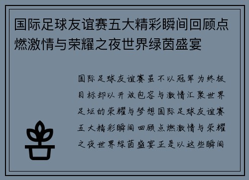 国际足球友谊赛五大精彩瞬间回顾点燃激情与荣耀之夜世界绿茵盛宴