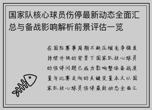 国家队核心球员伤停最新动态全面汇总与备战影响解析前景评估一览