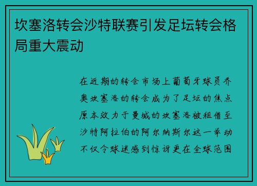 坎塞洛转会沙特联赛引发足坛转会格局重大震动 坎塞洛转会沙特联赛引发足坛转会格局重大震动