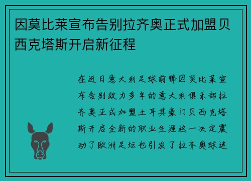 因莫比莱宣布告别拉齐奥正式加盟贝西克塔斯开启新征程