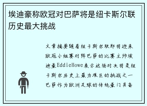 埃迪豪称欧冠对巴萨将是纽卡斯尔联历史最大挑战
