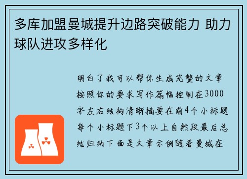 多库加盟曼城提升边路突破能力 助力球队进攻多样化