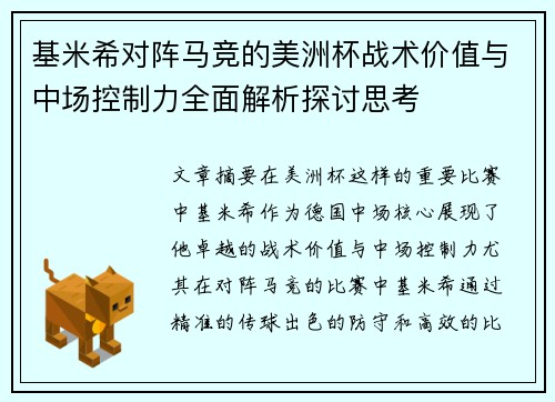 基米希对阵马竞的美洲杯战术价值与中场控制力全面解析探讨思考