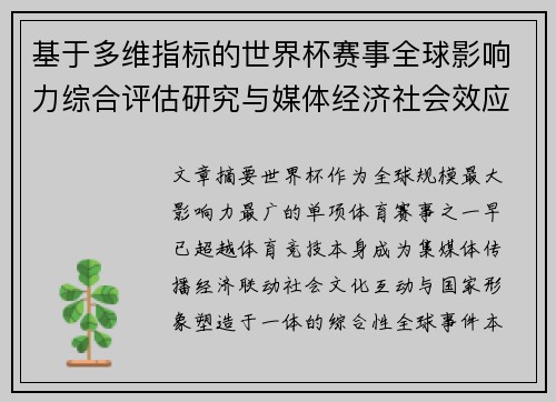 基于多维指标的世界杯赛事全球影响力综合评估研究与媒体经济社会效应 基于多维指标的世界杯赛事全球影响力综合评估研究与媒体经济社会效应