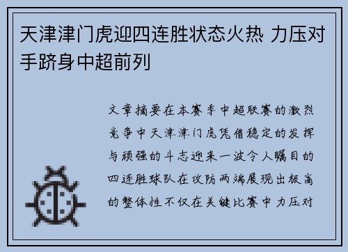 天津津门虎迎四连胜状态火热 力压对手跻身中超前列