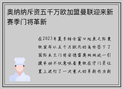 奥纳纳斥资五千万欧加盟曼联迎来新赛季门将革新