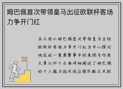 姆巴佩首次带领皇马出征欧联杯客场力争开门红 姆巴佩首次带领皇马出征欧联杯客场力争开门红