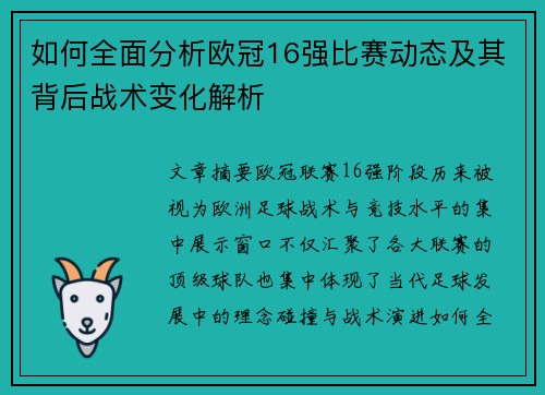 如何全面分析欧冠16强比赛动态及其背后战术变化解析