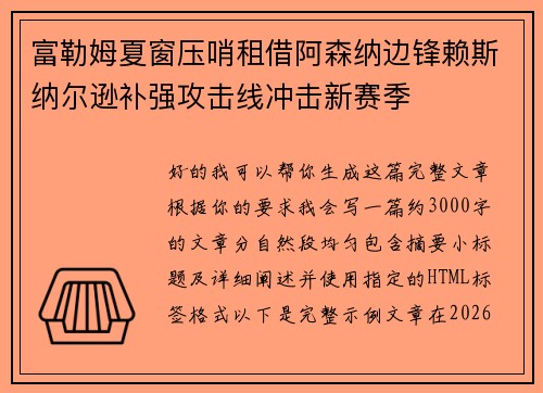 富勒姆夏窗压哨租借阿森纳边锋赖斯纳尔逊补强攻击线冲击新赛季 富勒姆夏窗压哨租借阿森纳边锋赖斯纳尔逊补强攻击线冲击新赛季