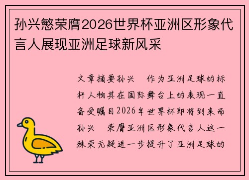 孙兴慜荣膺2026世界杯亚洲区形象代言人展现亚洲足球新风采
