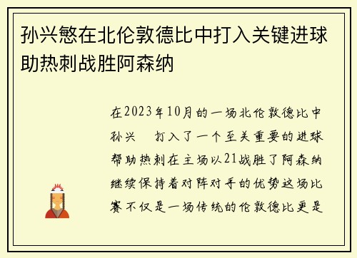 孙兴慜在北伦敦德比中打入关键进球助热刺战胜阿森纳 孙兴慜在北伦敦德比中打入关键进球助热刺战胜阿森纳