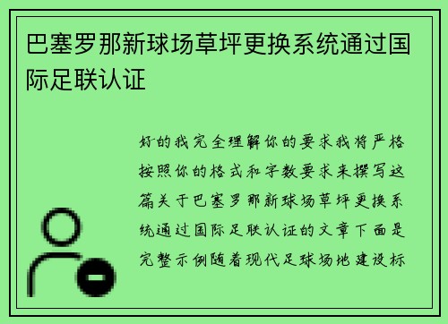 巴塞罗那新球场草坪更换系统通过国际足联认证