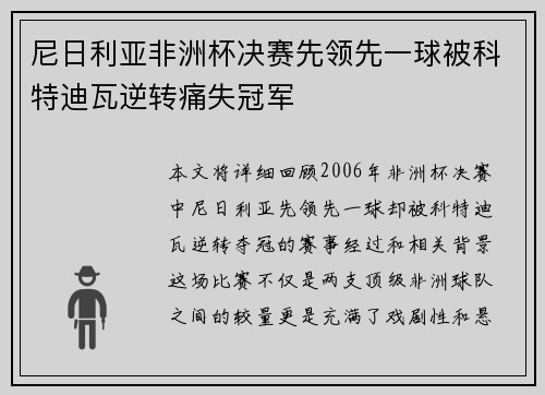 尼日利亚非洲杯决赛先领先一球被科特迪瓦逆转痛失冠军