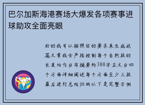 巴尔加斯海港赛场大爆发各项赛事进球助攻全面亮眼 巴尔加斯海港赛场大爆发各项赛事进球助攻全面亮眼