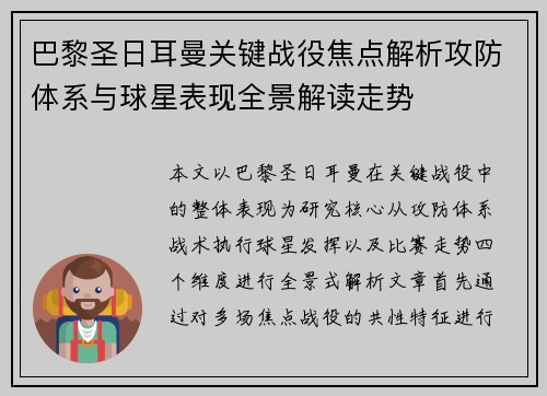 巴黎圣日耳曼关键战役焦点解析攻防体系与球星表现全景解读走势 巴黎圣日耳曼关键战役焦点解析攻防体系与球星表现全景解读走势