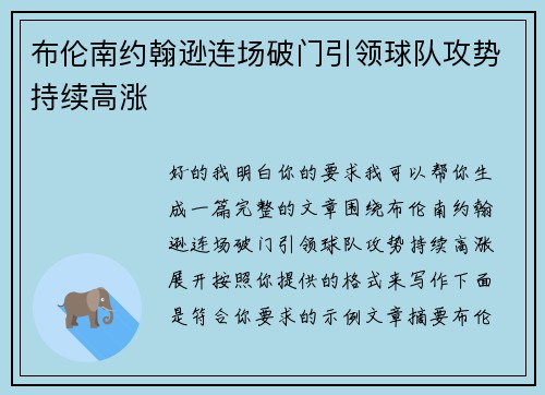 布伦南约翰逊连场破门引领球队攻势持续高涨