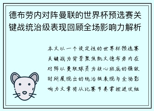 德布劳内对阵曼联的世界杯预选赛关键战统治级表现回顾全场影响力解析 德布劳内对阵曼联的世界杯预选赛关键战统治级表现回顾全场影响力解析