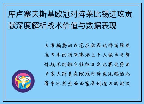 库卢塞夫斯基欧冠对阵莱比锡进攻贡献深度解析战术价值与数据表现 库卢塞夫斯基欧冠对阵莱比锡进攻贡献深度解析战术价值与数据表现