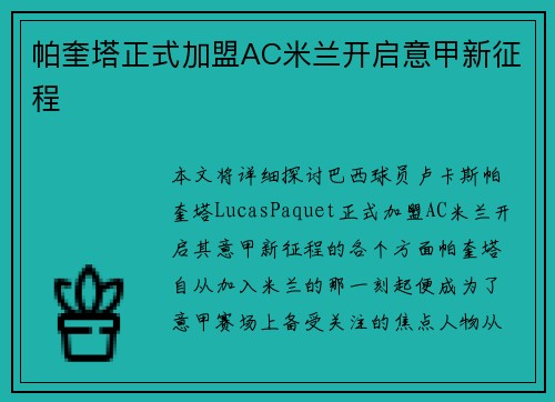 帕奎塔正式加盟AC米兰开启意甲新征程 帕奎塔正式加盟AC米兰开启意甲新征程