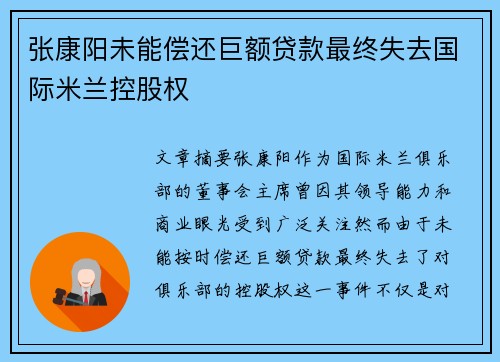 张康阳未能偿还巨额贷款最终失去国际米兰控股权 张康阳未能偿还巨额贷款最终失去国际米兰控股权
