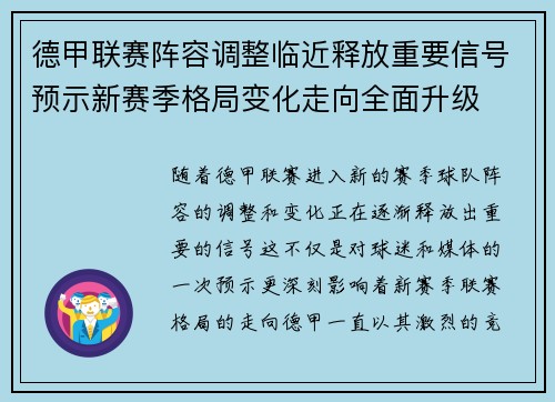 德甲联赛阵容调整临近释放重要信号预示新赛季格局变化走向全面升级 德甲联赛阵容调整临近释放重要信号预示新赛季格局变化走向全面升级