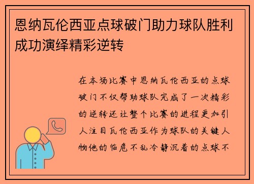 恩纳瓦伦西亚点球破门助力球队胜利成功演绎精彩逆转