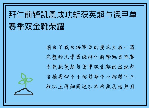 拜仁前锋凯恩成功斩获英超与德甲单赛季双金靴荣耀