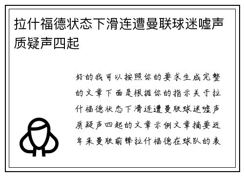 拉什福德状态下滑连遭曼联球迷嘘声质疑声四起