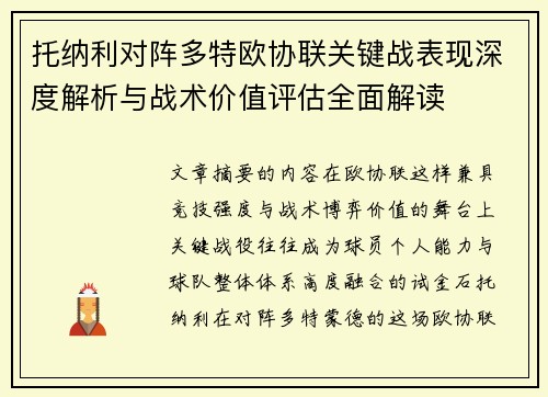 托纳利对阵多特欧协联关键战表现深度解析与战术价值评估全面解读