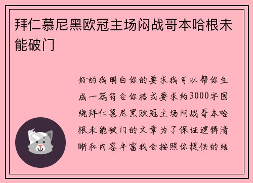 拜仁慕尼黑欧冠主场闷战哥本哈根未能破门