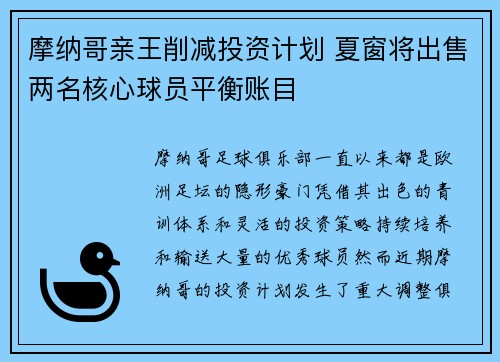 摩纳哥亲王削减投资计划 夏窗将出售两名核心球员平衡账目