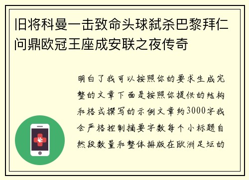 旧将科曼一击致命头球弑杀巴黎拜仁问鼎欧冠王座成安联之夜传奇