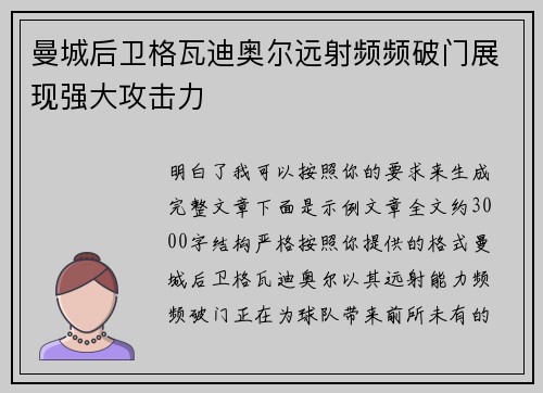 曼城后卫格瓦迪奥尔远射频频破门展现强大攻击力