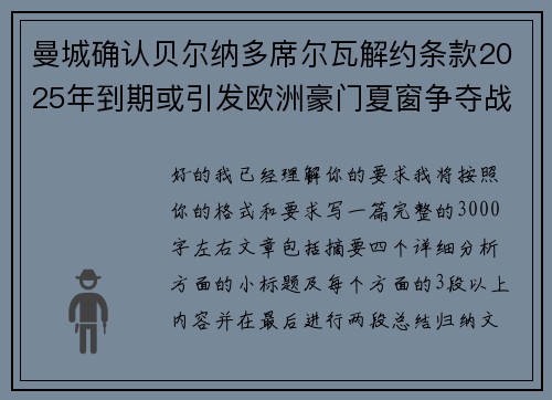 曼城确认贝尔纳多席尔瓦解约条款2025年到期或引发欧洲豪门夏窗争夺战关注 曼城确认贝尔纳多席尔瓦解约条款2025年到期或引发欧洲豪门夏窗争夺战关注