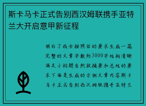 斯卡马卡正式告别西汉姆联携手亚特兰大开启意甲新征程