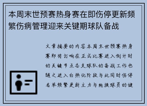本周末世预赛热身赛在即伤停更新频繁伤病管理迎来关键期球队备战 本周末世预赛热身赛在即伤停更新频繁伤病管理迎来关键期球队备战