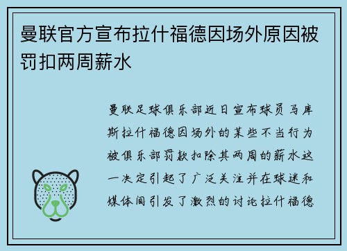 曼联官方宣布拉什福德因场外原因被罚扣两周薪水