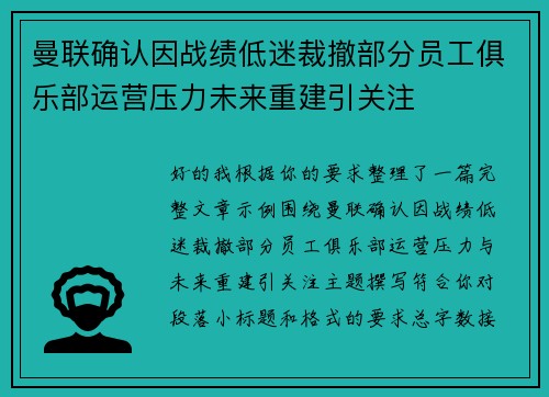 曼联确认因战绩低迷裁撤部分员工俱乐部运营压力未来重建引关注