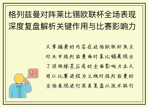 格列兹曼对阵莱比锡欧联杯全场表现深度复盘解析关键作用与比赛影响力评估