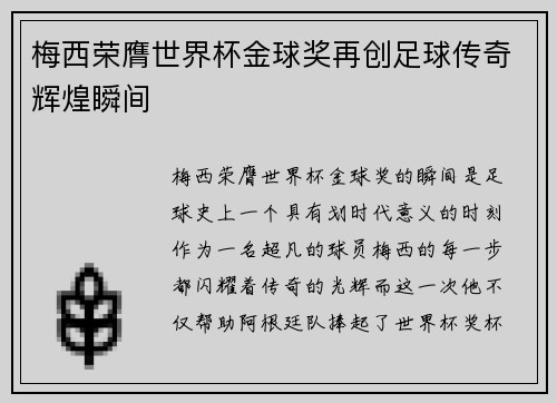 梅西荣膺世界杯金球奖再创足球传奇辉煌瞬间 梅西荣膺世界杯金球奖再创足球传奇辉煌瞬间