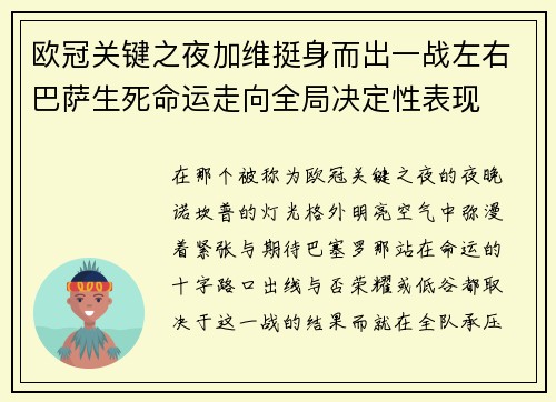 欧冠关键之夜加维挺身而出一战左右巴萨生死命运走向全局决定性表现 欧冠关键之夜加维挺身而出一战左右巴萨生死命运走向全局决定性表现