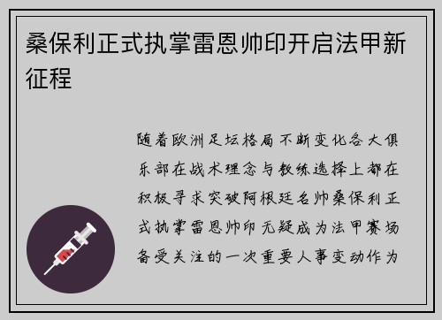 桑保利正式执掌雷恩帅印开启法甲新征程