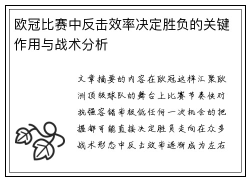 欧冠比赛中反击效率决定胜负的关键作用与战术分析