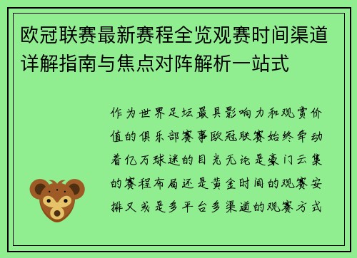 欧冠联赛最新赛程全览观赛时间渠道详解指南与焦点对阵解析一站式 欧冠联赛最新赛程全览观赛时间渠道详解指南与焦点对阵解析一站式