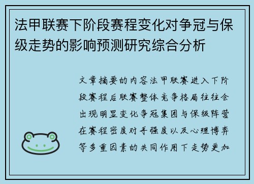 法甲联赛下阶段赛程变化对争冠与保级走势的影响预测研究综合分析 法甲联赛下阶段赛程变化对争冠与保级走势的影响预测研究综合分析