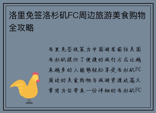 洛里免签洛杉矶FC周边旅游美食购物全攻略