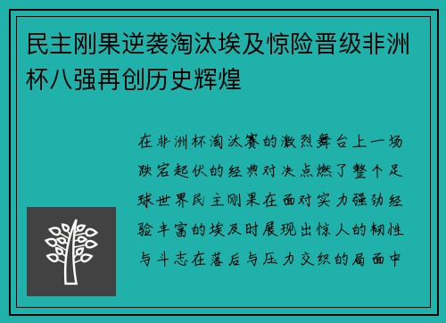 民主刚果逆袭淘汰埃及惊险晋级非洲杯八强再创历史辉煌 民主刚果逆袭淘汰埃及惊险晋级非洲杯八强再创历史辉煌