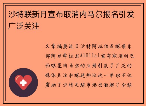 沙特联新月宣布取消内马尔报名引发广泛关注 沙特联新月宣布取消内马尔报名引发广泛关注