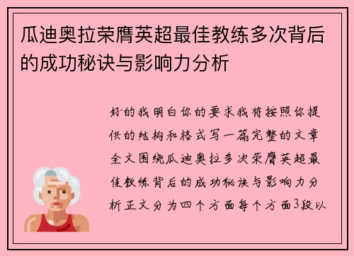 瓜迪奥拉荣膺英超最佳教练多次背后的成功秘诀与影响力分析 瓜迪奥拉荣膺英超最佳教练多次背后的成功秘诀与影响力分析