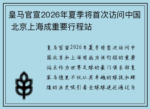 皇马官宣2026年夏季将首次访问中国 北京上海成重要行程站 皇马官宣2026年夏季将首次访问中国 北京上海成重要行程站